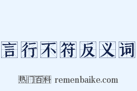 言行不符反义词是什么意思的图片